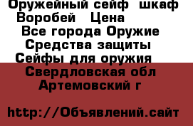 Оружейный сейф (шкаф) Воробей › Цена ­ 2 860 - Все города Оружие. Средства защиты » Сейфы для оружия   . Свердловская обл.,Артемовский г.